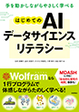 <!--14-->手を動かしながらやさしく学べる はじめてのAIデータサイエンスリテラシー (AI Data Science Literacy)